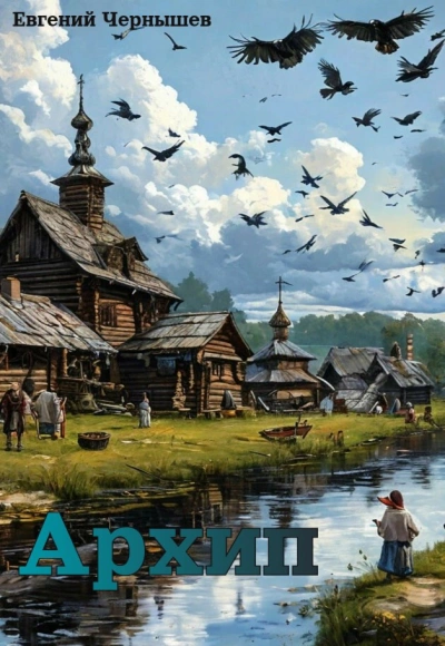 Архип - Евгений Чернышев