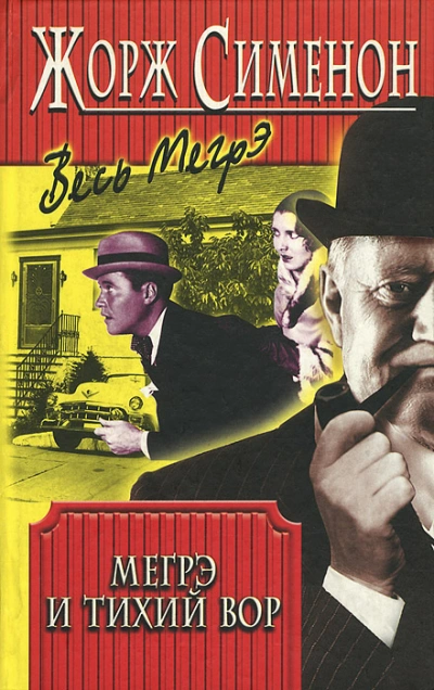 Мегрэ и тихий вор (Мегрэ и нерадивый вор; Мегрэ и ленивый вор) - Жорж Сименон