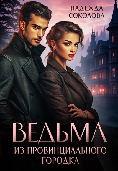 Ведьма из провинциального городка - Надежда Соколова