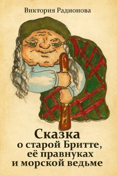 Сказка о старой Бритте, её правнуках и морской ведьме - Виктория Радионова