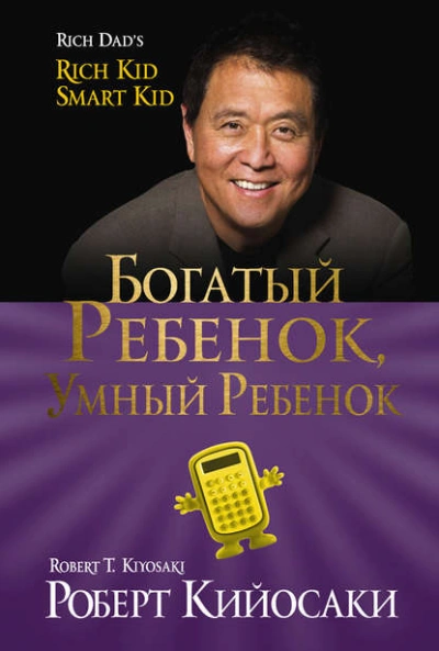 Богатый ребёнок, умный ребёнок - Роберт Кийосаки, Шэрон Лектер