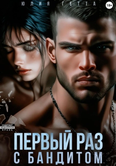 Первый раз с бандитом - Юлия Гетта