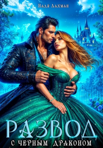 Развод с черным драконом - Надя Лахман