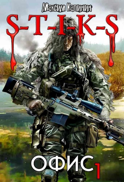 S-T-I-K-S. Офис 1 - Максим Калинин