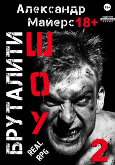 Бруталити-шоу 2 - Александр Майерс