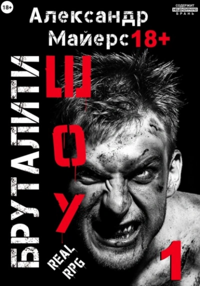 Бруталити-шоу 1 - Александр Майерс