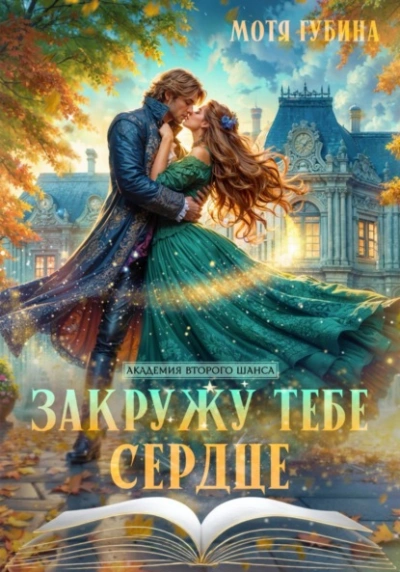 Закружу тебе сердце - Мотя Губина