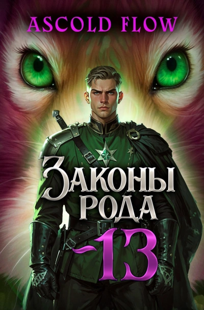 Законы Рода. Том 13 - Ascold Flow