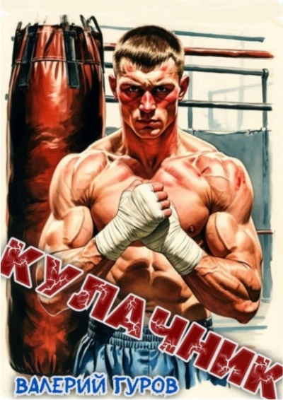 Кулачник - Валерий Гуров