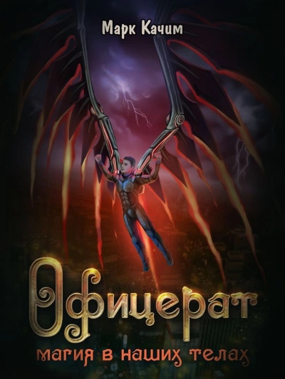Магия в наших телах  - Марк Качим
