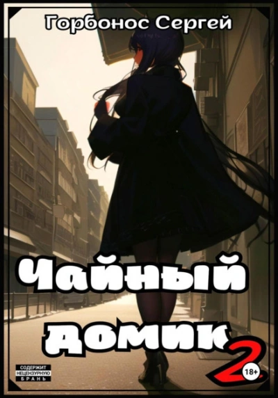 Чайный домик. Том 2 - Сергей Горбонос