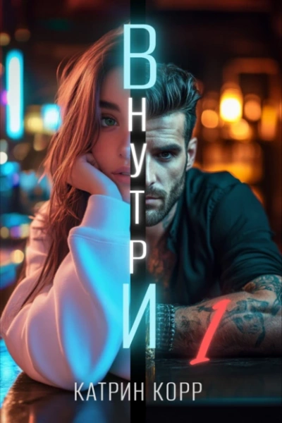 Внутри  - Катрин Корр