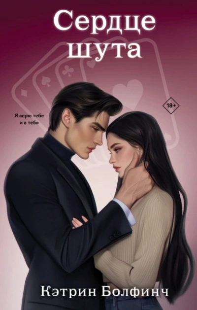 Сердце шута  - Кэтрин Болфинч