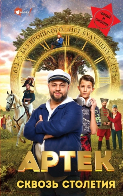 Артек. Сквозь Столетия  - Елена Ольшанская