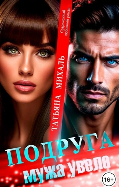 Подруга мужа увела  - Татьяна Михаль
