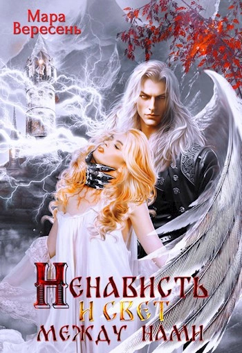 Ненависть и свет между нами  - Мара Вересень