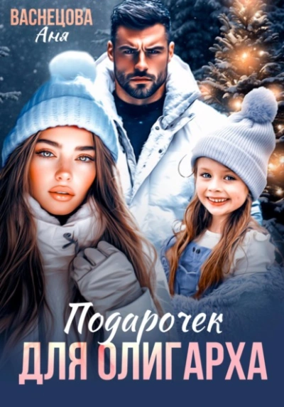Подарочек для олигарха  - Аня Васнецова