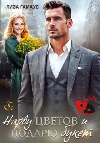 Нарву цветов и подарю букет  - Лиза Гамаус