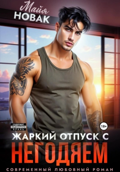 Жаркий отпуск с негодяем  - Майя Новак