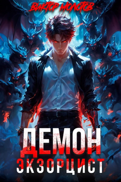 Демон-Экзорцист III  - Виктор Молотов