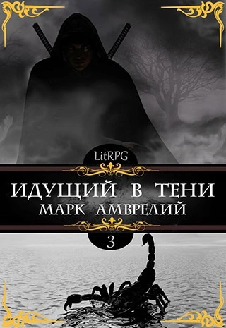 Идущий в тени. Книга 3 - Марк Амврелий