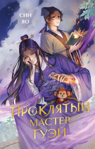 Проклятый мастер Гуэй  - Син Яо