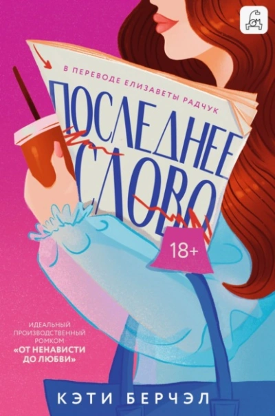 Последнее слово  - Кэти Берчэл
