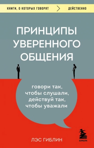 Принципы уверенного общения. Говори так, чтобы слушали, действуй так, чтобы уважали  - Гиблин Лэс