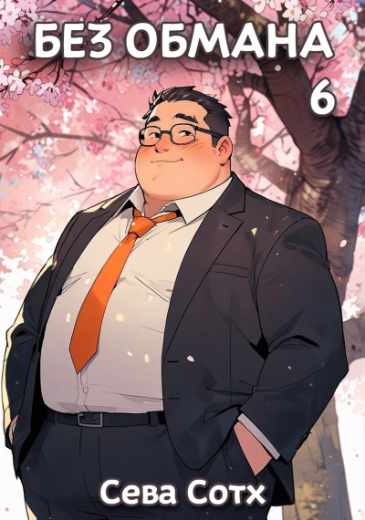 Без обмана 6  - Сева Сотх