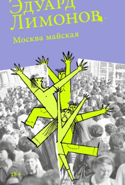 Москва майская  - Эдуард Лимонов