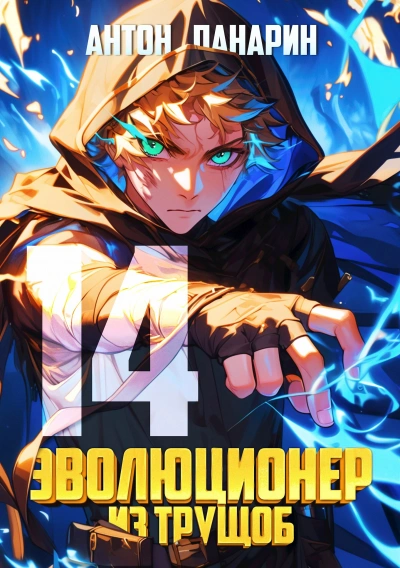 Эволюционер из трущоб. Том 14 - Антон Панарин