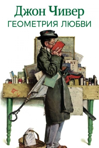 Геометрия любви - Джон Чивер