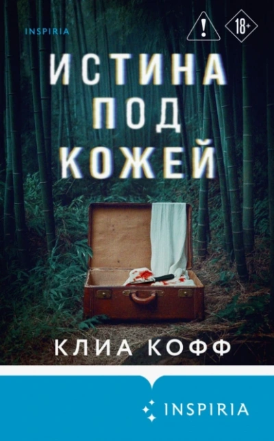 Истина под кожей - Клиа Кофф
