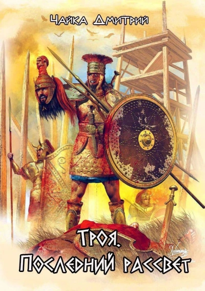 Троя. Последний рассвет - Дмитрий Чайка