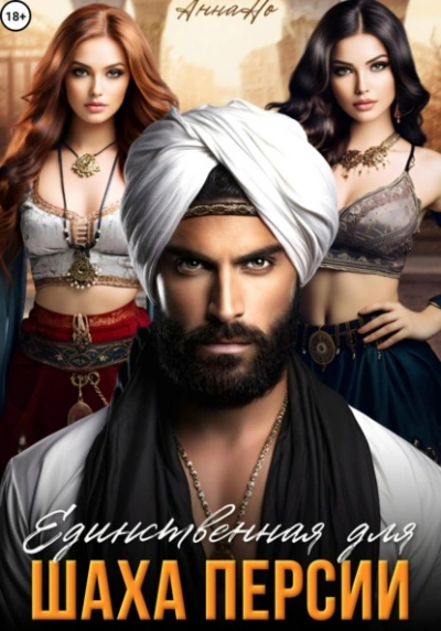 Единственная для шаха Персии - Но Анна
