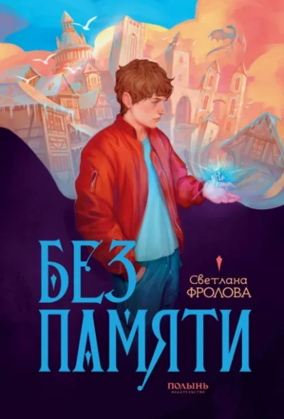 Без памяти - Светлана Фролова