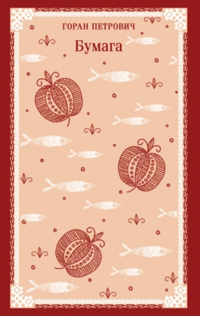 Бумага - Горан Петрович