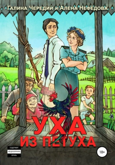 Уха из петуха - Галина Чередий, Алёна Нефёдова