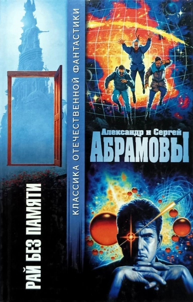 Рай без памяти - Александр Абрамов, Сергей Абрамов