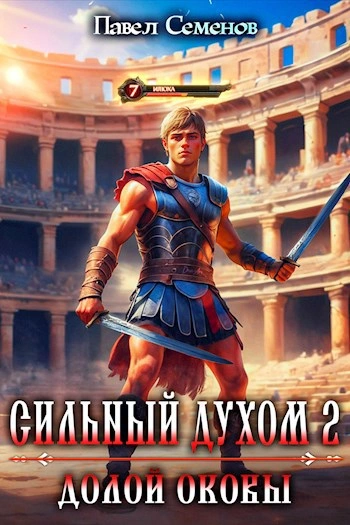 Долой оковы - Павел Семенов