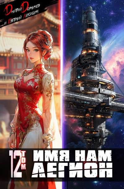 Имя нам Легион. Том 12 - Дмитрий Дорничев, Евгений Лисицин