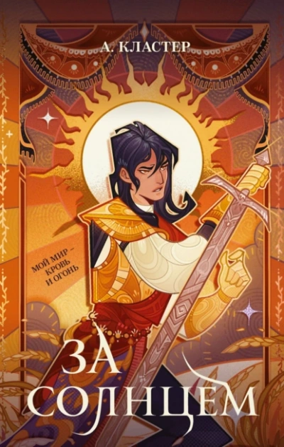 За солнцем - А. Кластер