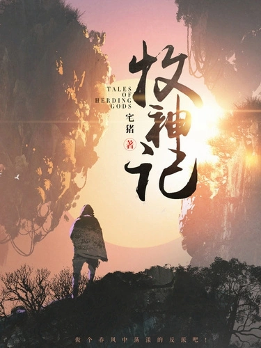 Сказания о пастухе богов. Том 9 - Zhu Zai