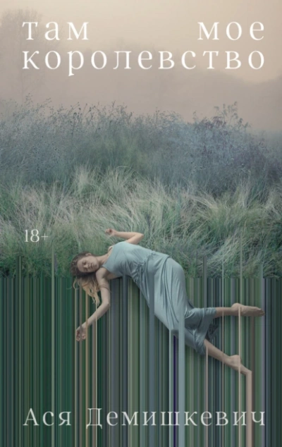 Там мое королевство - Ася Демишкевич