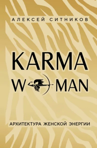 KARMAWOMAN. Архитектура женской энергии - Алексей Ситников
