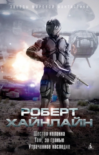 Шестая колонна - Роберт Хайнлайн