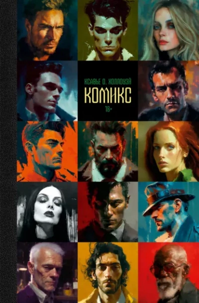 Комикс - Ксавье О. Холлоуэй