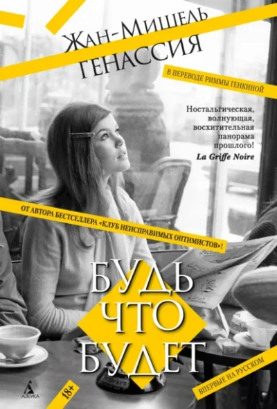 Будь что будет - Жан-Мишель Генассия