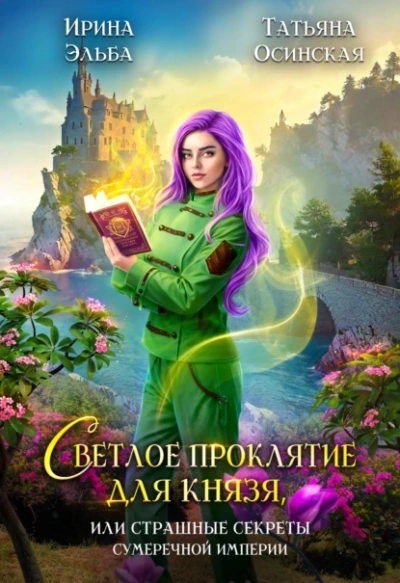 Светлое проклятие для князя, или страшные секреты Сумеречной империи - Татьяна Осинская, Ирина Эльба