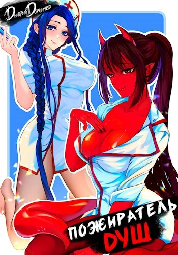 Пожиратель душ. Том 2 - Дорничев Дмитрий